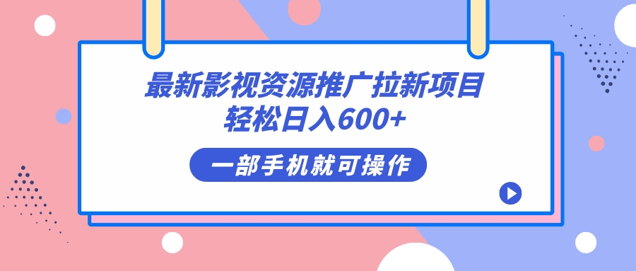 最新影视资源推广拉新项目，轻松日入600 ，无脑操作即可-杨振轩笔记