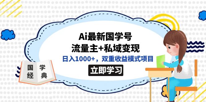 全网首发Ai最新国学号流量主 私域变现，日入1000 ，双重收益模式项目-杨振轩笔记