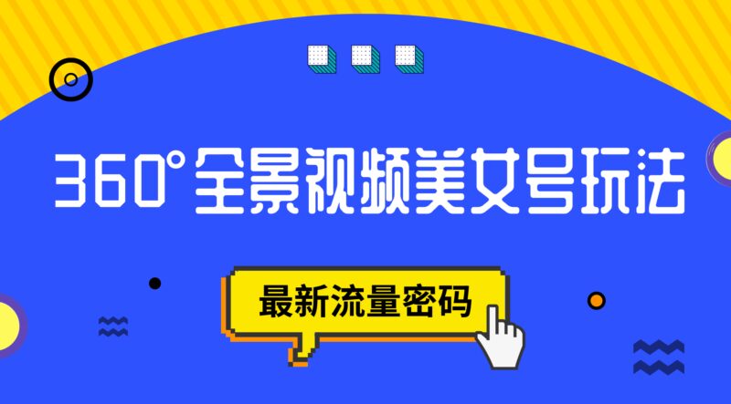 抖音VR计划，360°全景视频美女号玩法，最新流量密码-杨振轩笔记