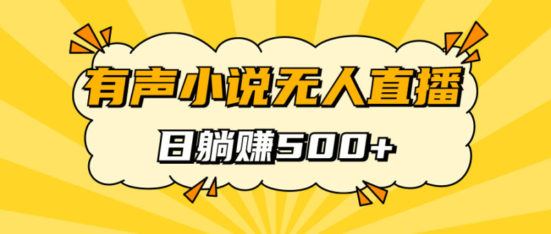 有声小说无人直播，睡着觉日入500，保姆式教学-杨振轩笔记