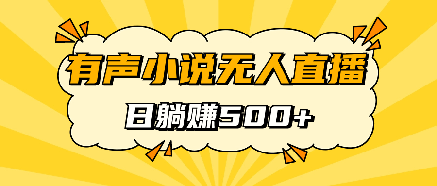 有声小说无人直播，睡着觉日入500，保姆式教学-杨振轩笔记