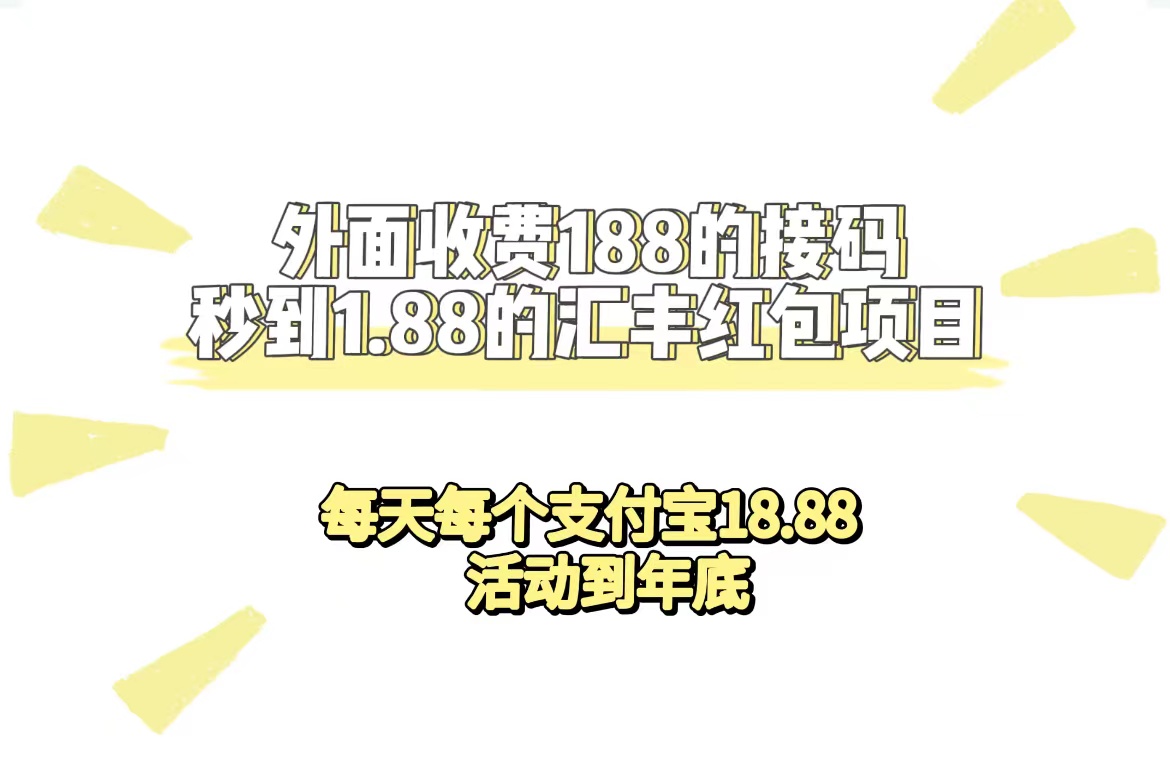 外面收费188接码无限秒到1.88汇丰红包项目 每天每个支付宝18.88 活动到年底-杨振轩笔记