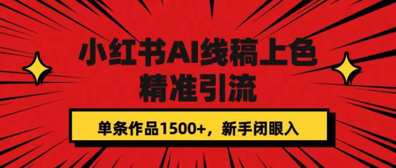 小红书AI线稿上色，精准引流，单条作品变现1500 ，新手闭眼入-杨振轩笔记