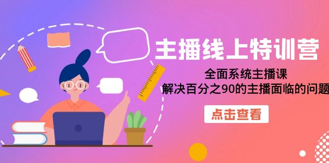 主播线上特训营：全面系统主播课，解决百分之90的主播面临的问题（22节课）-杨振轩笔记