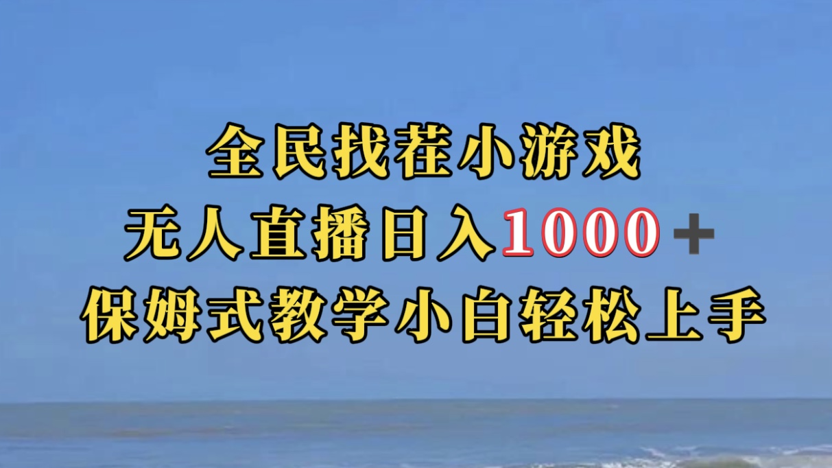 全民找茬小游无人直播日入1000 保姆式教学小白轻松上手（附带直播语音包）-杨振轩笔记