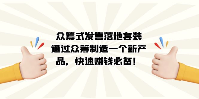 众筹式·发售落地套装：通过众筹制造一个新产品，快速赚钱必备！-杨振轩笔记