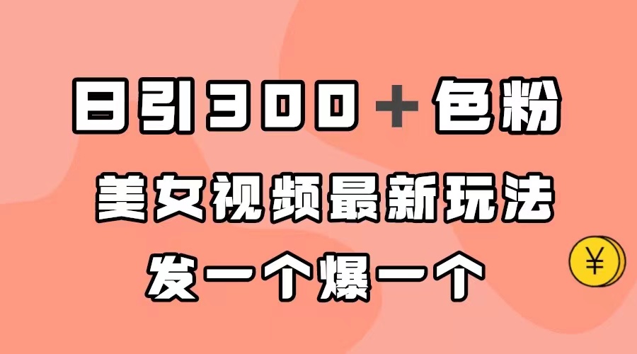 日引300＋色粉，美女视频最新玩法，发一个爆一个-杨振轩笔记