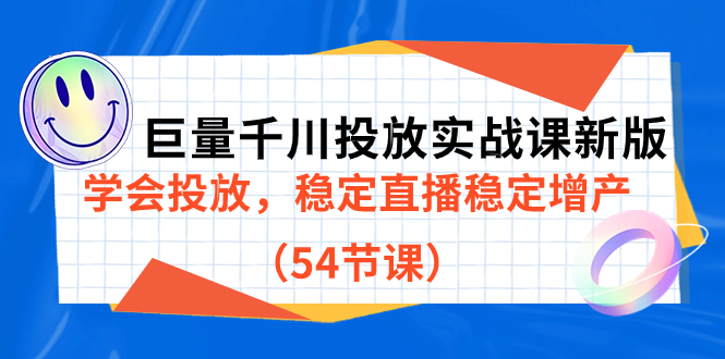 巨量千川投放实战课新版，学会投放，稳定直播稳定增产（54节课）-杨振轩笔记