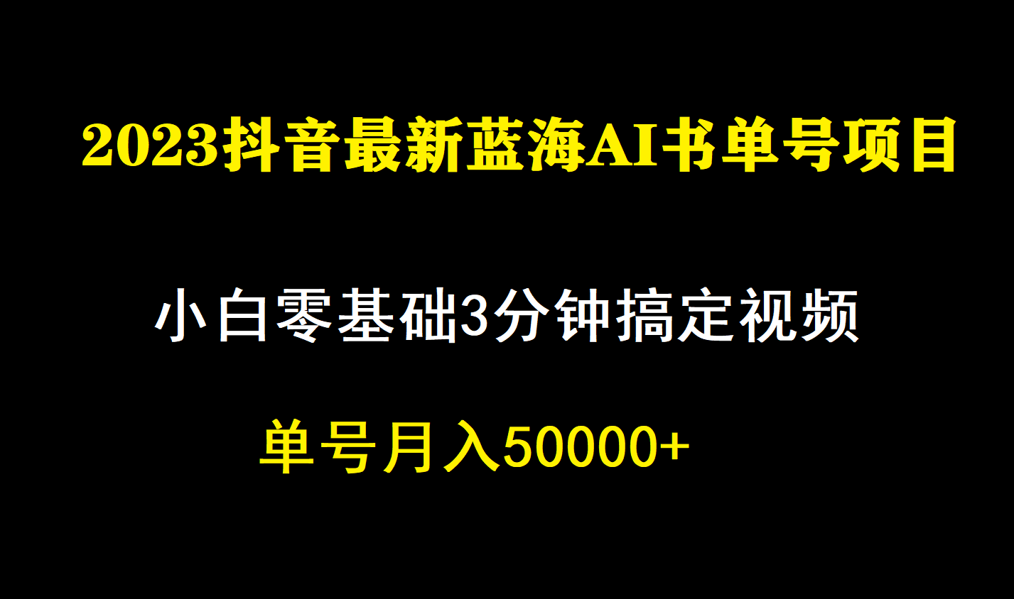 一个月佣金5W，抖音蓝海AI书单号暴力新玩法，小白3分钟搞定一条视频-杨振轩笔记