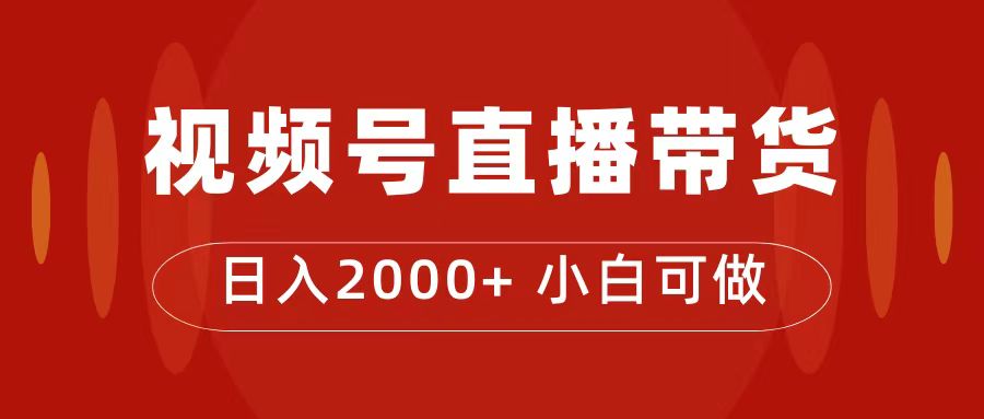 付了4988买的课程，视频号直播带货训练营，日入2000-杨振轩笔记