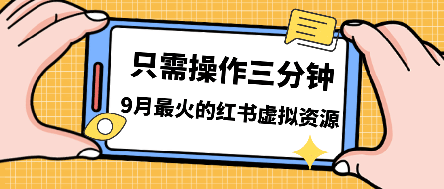 一单50-288，一天8单收益500＋小红书虚拟资源变现，视频课程＋实操课-杨振轩笔记