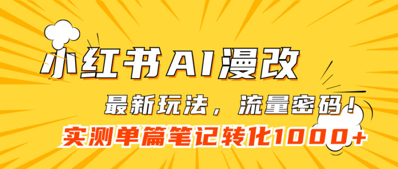 小红书AI漫改，流量密码一篇笔记变现1000-杨振轩笔记