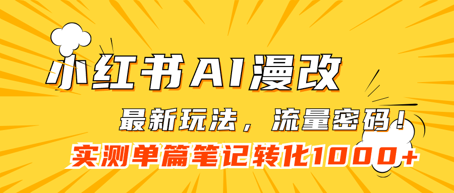 小红书AI漫改，流量密码一篇笔记变现1000-杨振轩笔记