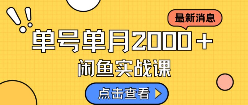 咸鱼虚拟资料新模式,月入2w+,可批量复制,单号一天50-60没问题 多号多撸-杨振轩笔记