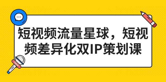 短视频流量星球，短视频差异化双IP策划课（2023新版）-杨振轩笔记