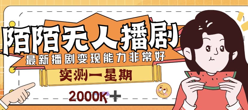 外面售价3999的陌陌最新播剧玩法实测7天2K收益新手小白都可操作-杨振轩笔记