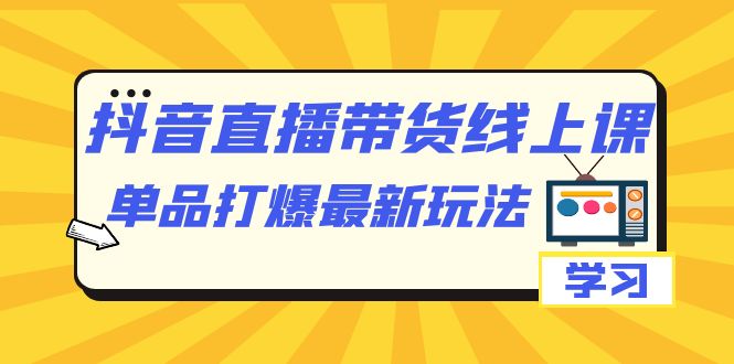 抖音·直播带货线上课，单品打爆最新玩法（12节课）-杨振轩笔记