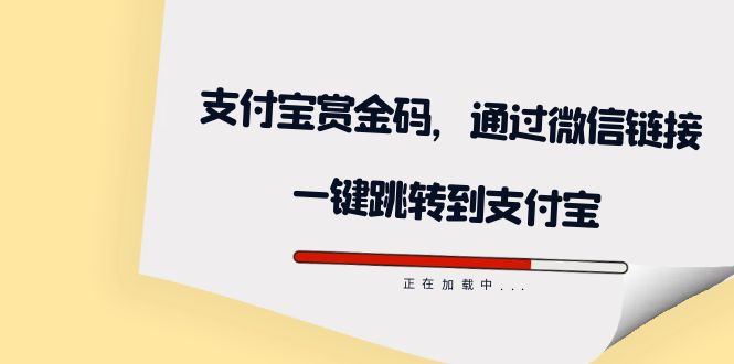 全网首发：支付宝赏金码，通过微信链接一键跳转到支付宝-杨振轩笔记