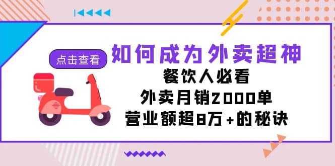 如何成为外卖超神，餐饮人必看！外卖月销2000单，营业额超8万 的秘诀-杨振轩笔记