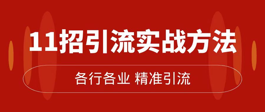 精准引流术：11招引流实战方法，让你私域流量加到爆（11节课完整版）-杨振轩笔记