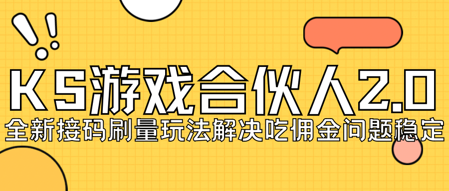 KS游戏合伙人最新刷量2.0玩法解决吃佣问题稳定跑一天150-200接码无限操作-杨振轩笔记