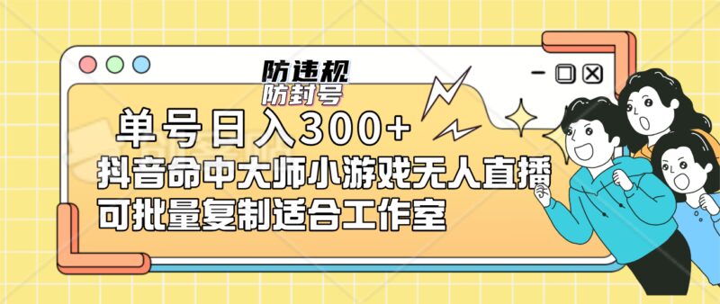 单号日入300 抖音命中大师小游戏无人直播可批量复制适合工作室-杨振轩笔记
