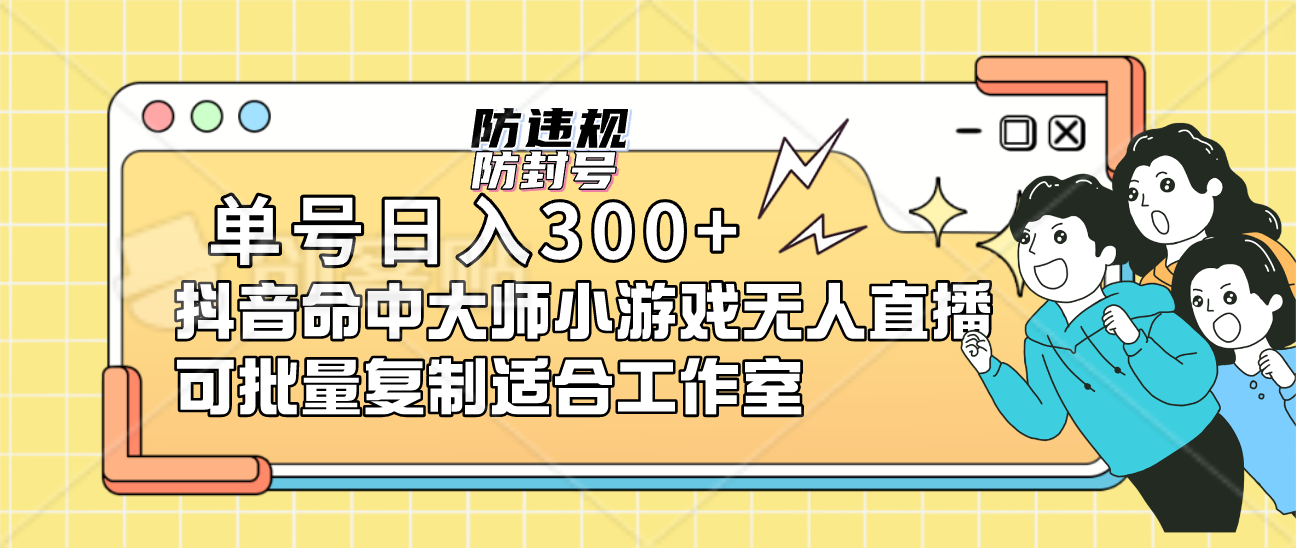 单号日入300 抖音命中大师小游戏无人直播可批量复制适合工作室-杨振轩笔记