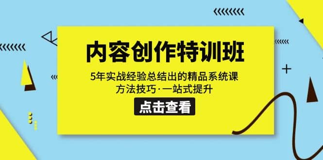 内容创作·特训班：5年实战经验总结出的精品系统课 方法技巧·一站式提升-杨振轩笔记