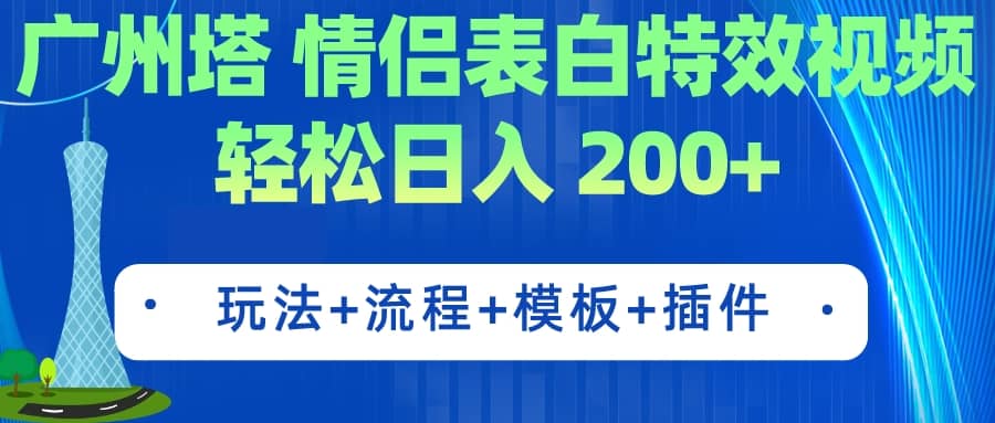 广州塔情侣表白特效视频 简单制作 轻松日入200 （教程 工具 模板）-杨振轩笔记