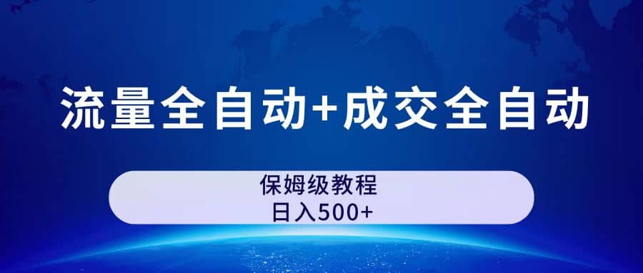 公众号付费文章，流量全自动 成交全自动保姆级傻瓜式玩法-杨振轩笔记