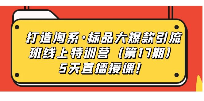 打造淘系·标品大爆款引流班线上特训营5天直播授课！-杨振轩笔记