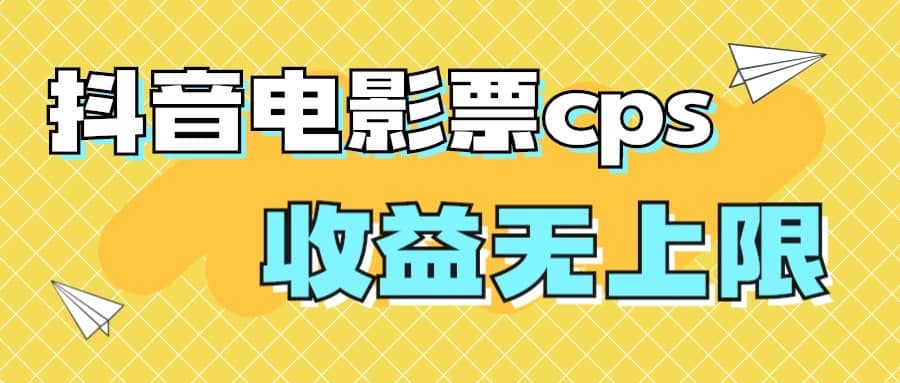 风口项目，抖音电影票cps，月入过万的机会来啦-杨振轩笔记