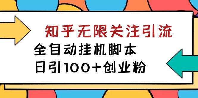 【揭秘】价值5000 知乎无限关注引流，全自动挂机脚本，日引100 创业粉-杨振轩笔记