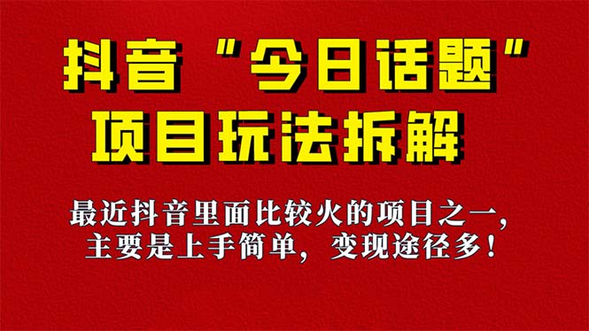 《今日话题》保姆级玩法拆解，抖音很火爆的玩法，6种变现方式 快速拿到结果-杨振轩笔记