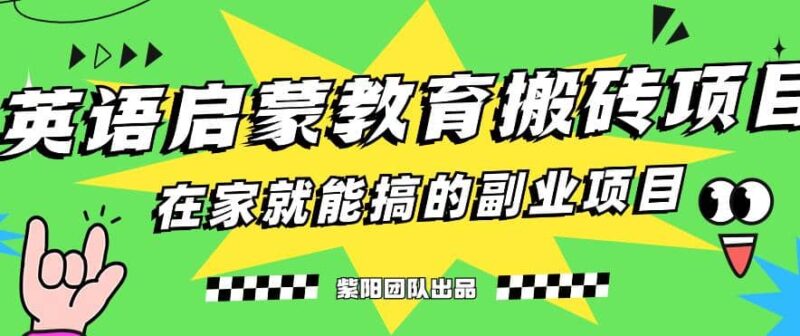 揭秘最新小红书英语启蒙教育搬砖项目玩法-杨振轩笔记