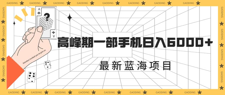 最新蓝海项目，一年2次爆发期，高峰期一部手机日入6000 （素材 课程）-杨振轩笔记