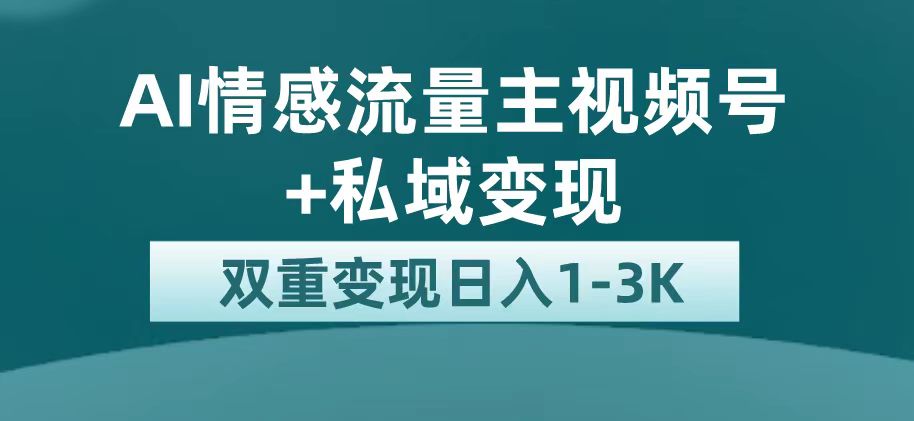 最新AI情感流量主掘金 私域变现，日入1K，平台巨大流量扶持-杨振轩笔记