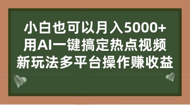 小白也可以月入5000 , 用AI一键搞定热点视频, 新玩法多平台操作赚收益-杨振轩笔记