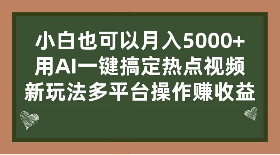 小白也可以月入5000 ， 用AI一键搞定热点视频， 新玩法多平台操作赚收益-杨振轩笔记