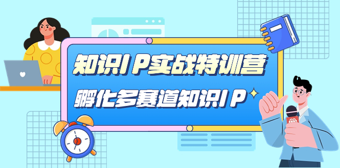 知识IP实战特训营，孵化-多赛道知识IP（33节课）-杨振轩笔记