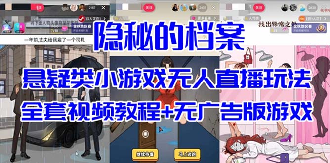 抖音爆火的悬疑解谜小游戏【隐秘的档案】无人直播玩法【教程 游戏 工具】-杨振轩笔记