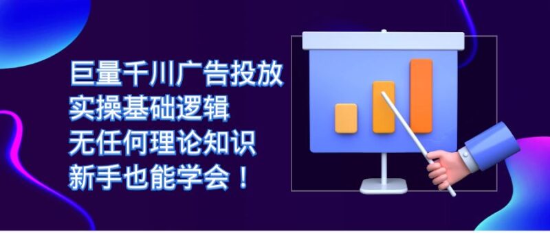 巨量千川广告投放:实操基础逻辑,无任何理论知识,新手也能学会!-杨振轩笔记