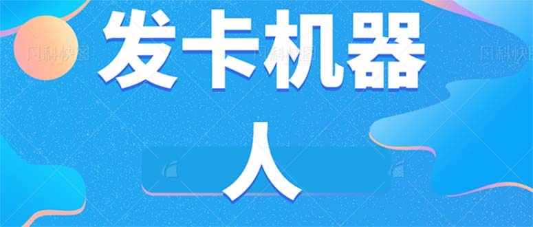 微信自动发卡机器人工具 全自动发卡【软件 教程】-杨振轩笔记