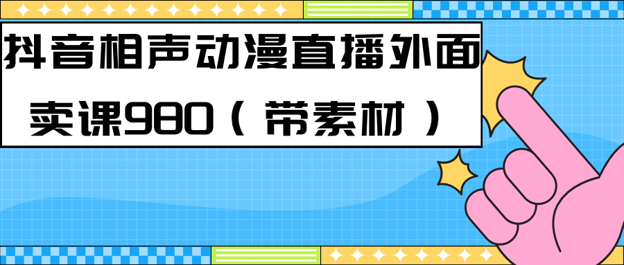 最新快手相声动漫-真人直播教程很多人已经做起来了（完美教程） 素材-杨振轩笔记