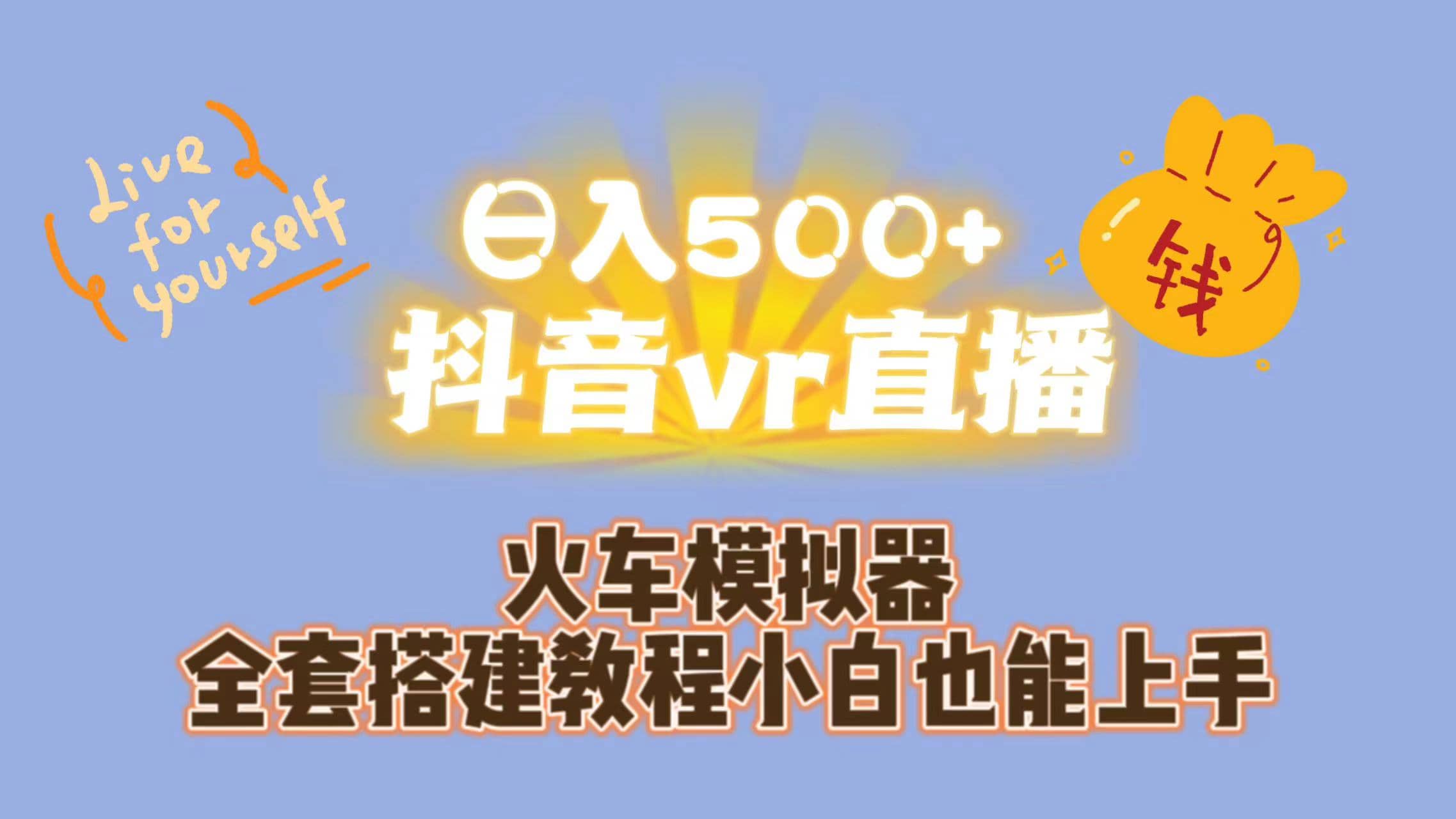 日入500 抖音vr直播保姆式一站教学（教程 资料）-杨振轩笔记