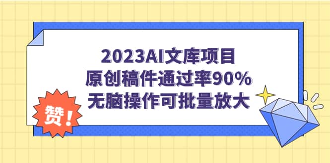 2023AI文库项目，原创稿件通过率90%，无脑操作可批量放大-杨振轩笔记