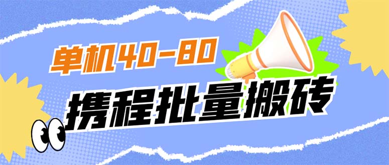 外面收费698的携程撸包秒到项目，单机40-80可批量-杨振轩笔记