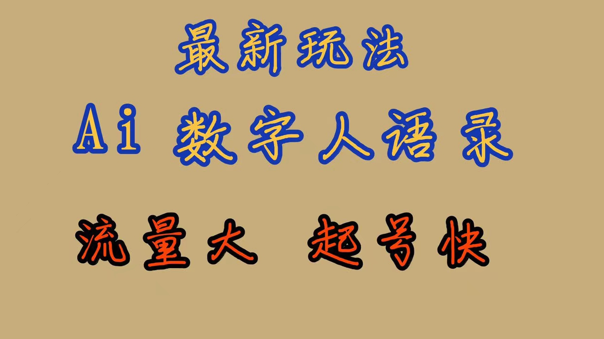 最新玩法AI数字人思维语录，流量巨大，快速起号，保姆式教学-杨振轩笔记