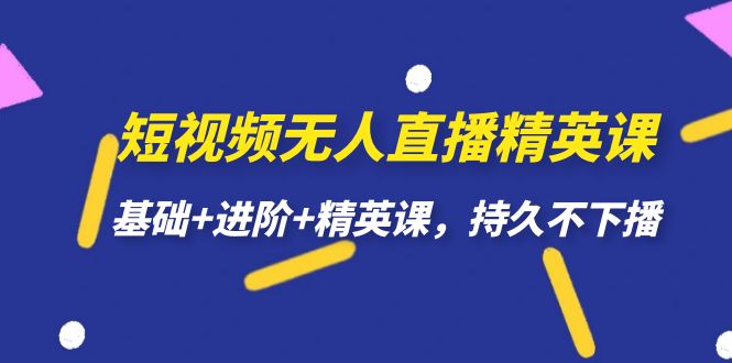 短视频无人直播-精英课，基础 进阶 精英课，持久不下播-杨振轩笔记