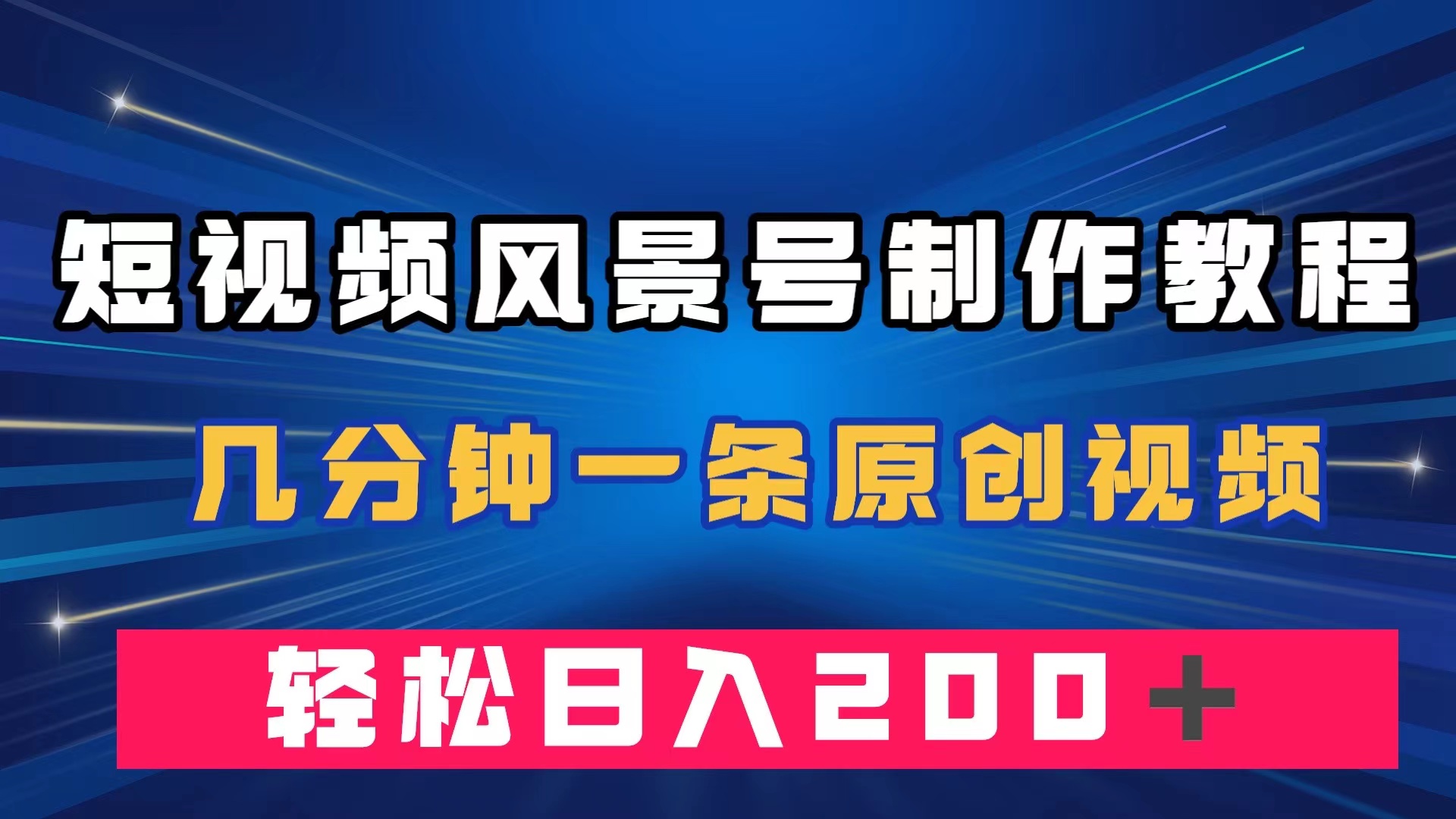 短视频风景号制作教程，几分钟一条原创视频，轻松日入200＋-杨振轩笔记